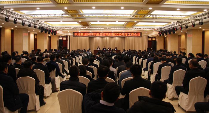 中澤集團召開2019年度總結表彰暨2020年度工作會議 中澤集團召開2019年度總結表彰暨2020年度工作會議