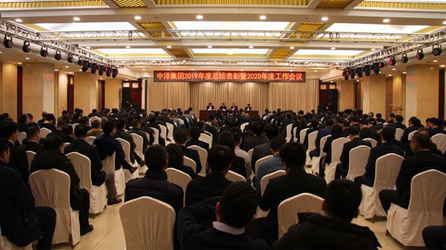 中澤集團召開2019年度總結(jié)表彰暨2020年度工作會議